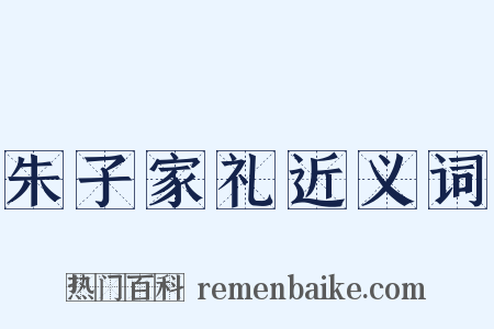 朱子家礼近义词是什么意思的图片